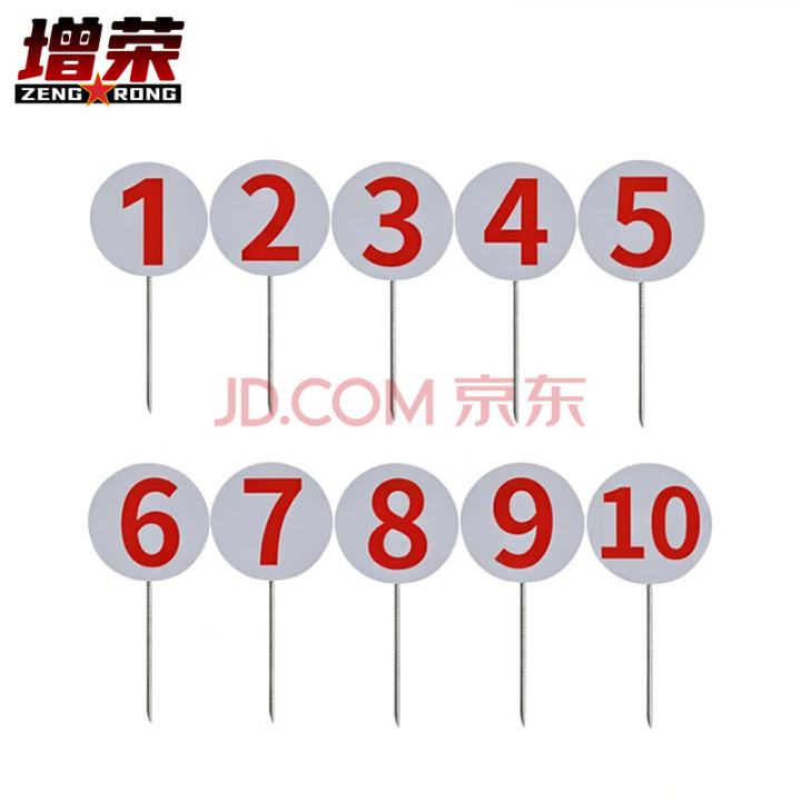 增荣不锈钢标记牌 插地式十个1-10号 训练场地标识牌 号码指示牌