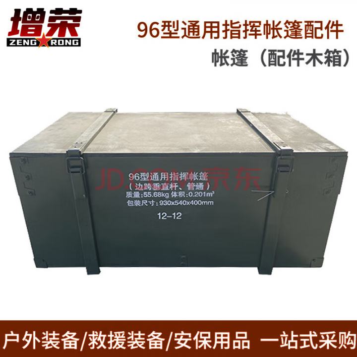 增荣木箱编号12 96型通用指挥棉帐篷配件