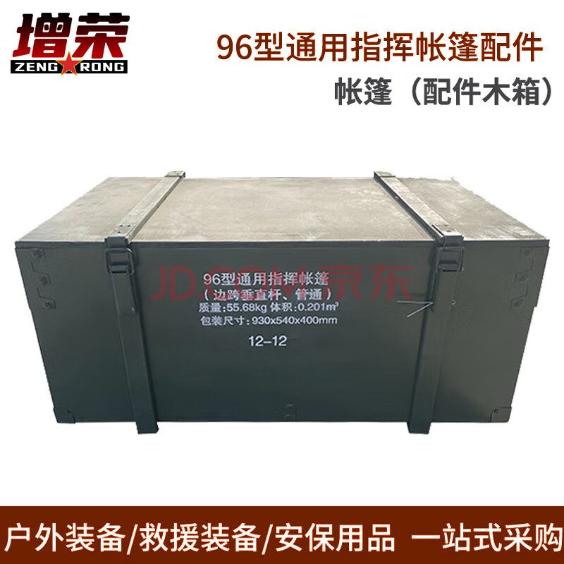 增荣木箱编号12 96型通用指挥棉帐篷配件
