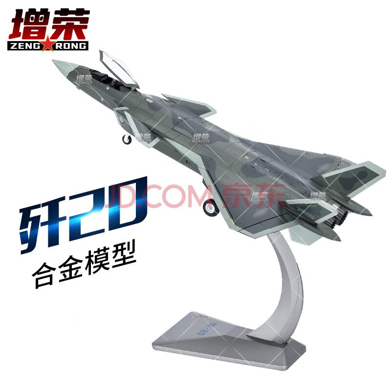 增荣歼20飞机模型 成品静态战斗机航模退伍收藏模型 1:100 迷彩版