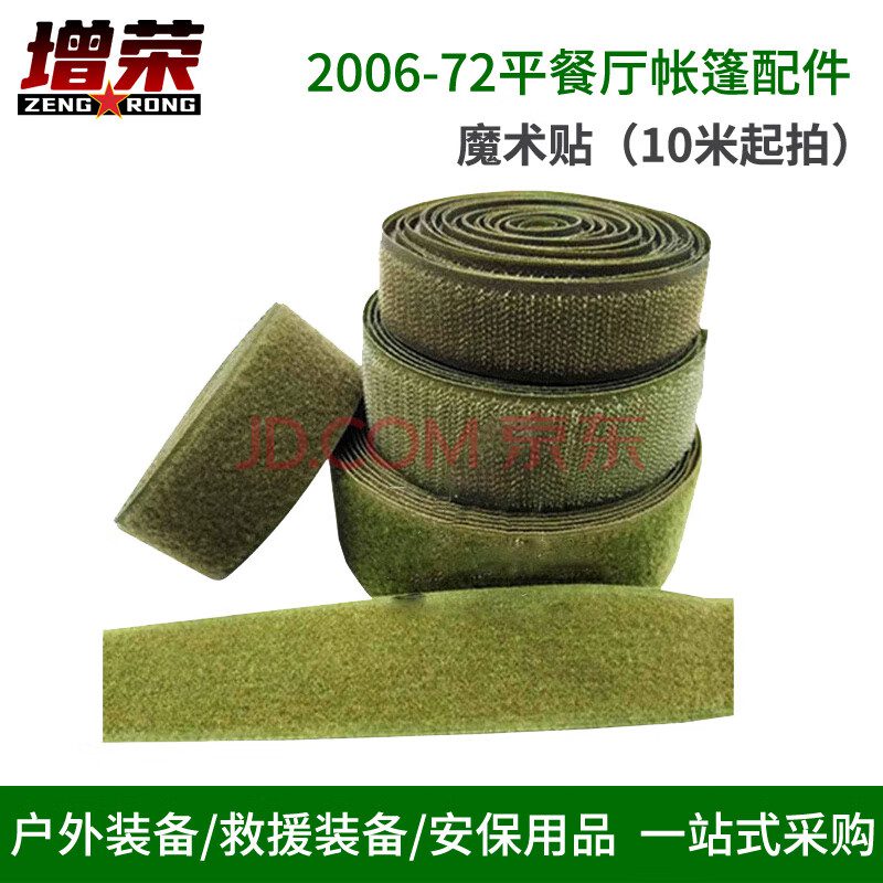 增荣2006-72餐厅帐篷配件 魔术贴 一米单价 10米起拍