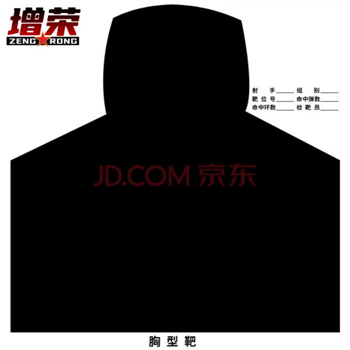 增荣靶纸 打靶纸用品 80克胸型靶（不带环黑色） 50*50cm 100张