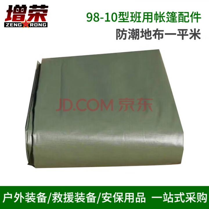 增荣98-10型班用帐篷配件 防潮地布一平米