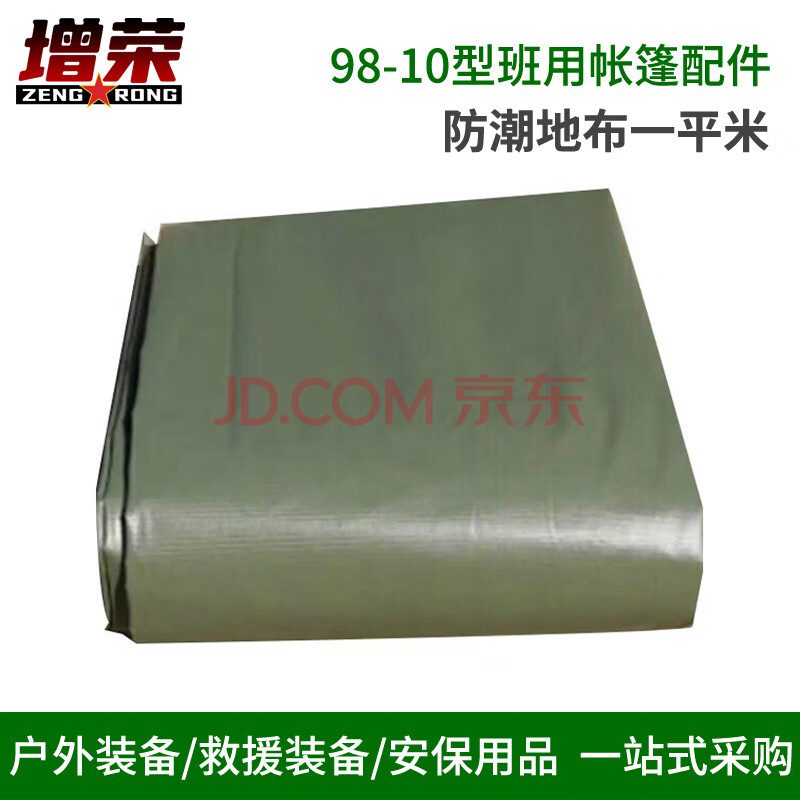 增荣98-10型班用帐篷配件 防潮地布一平米