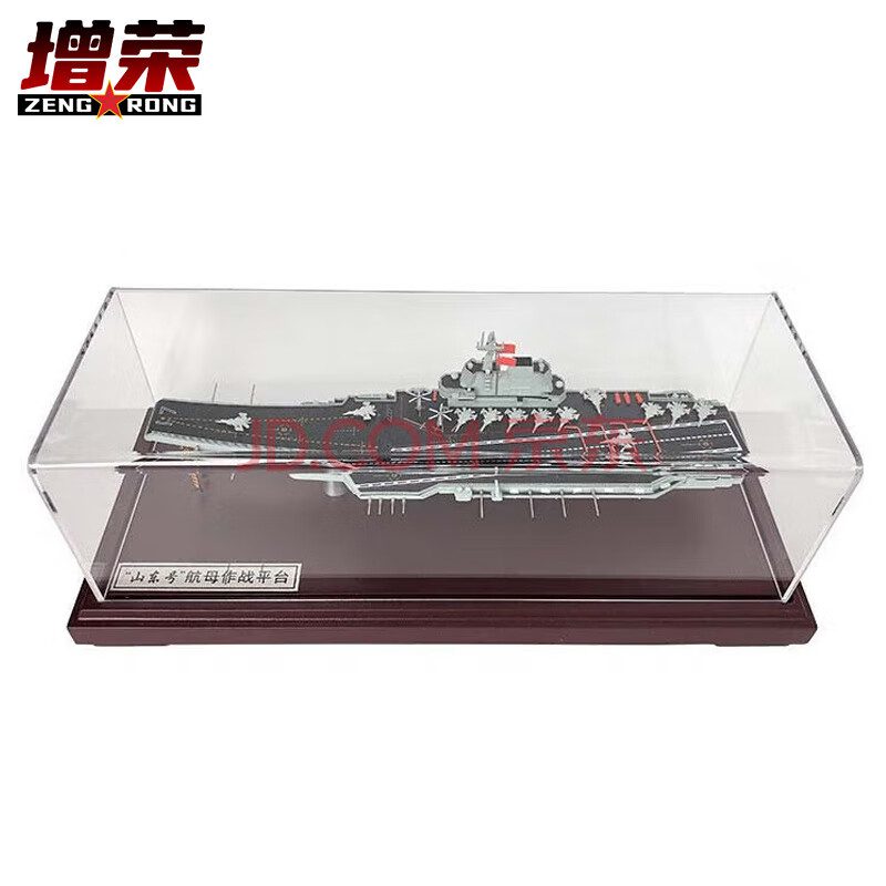增荣山东号航空母舰模型合金仿真摆件退伍纪念礼品1:1000铝箱