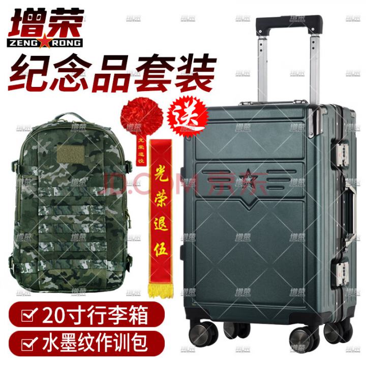 增荣退伍纪念品套装 战友军旅退役留念行李箱军绿色拉杆箱20寸+作训包