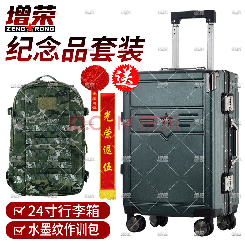 增荣退伍纪念品套装 战友军旅退役留念行李箱军绿色拉杆箱24寸+作训包