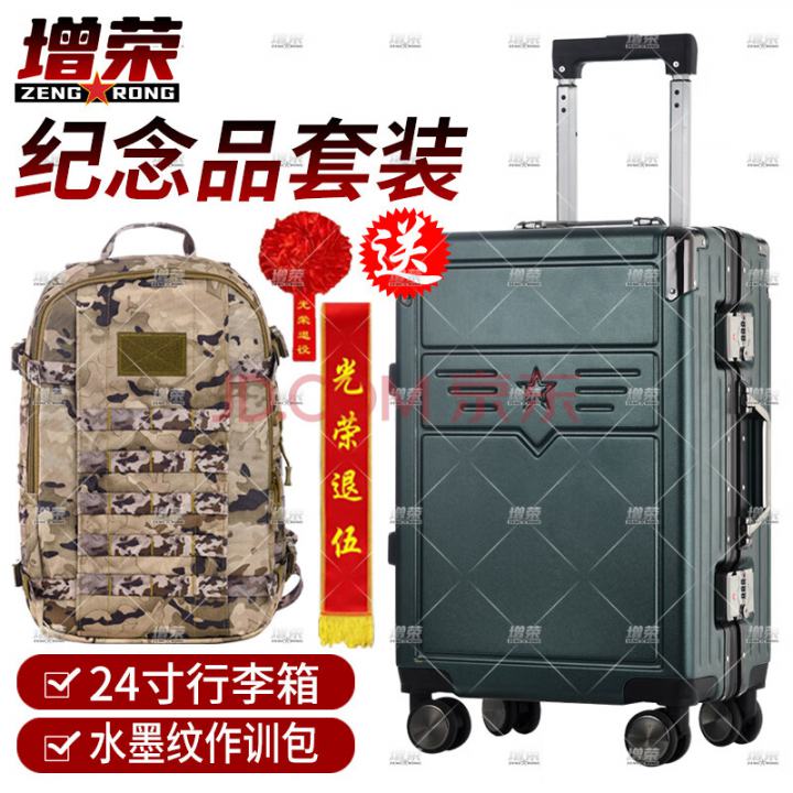 增荣退伍纪念品套装 战友军旅退役留念行李箱军绿色拉杆箱24寸+作训包